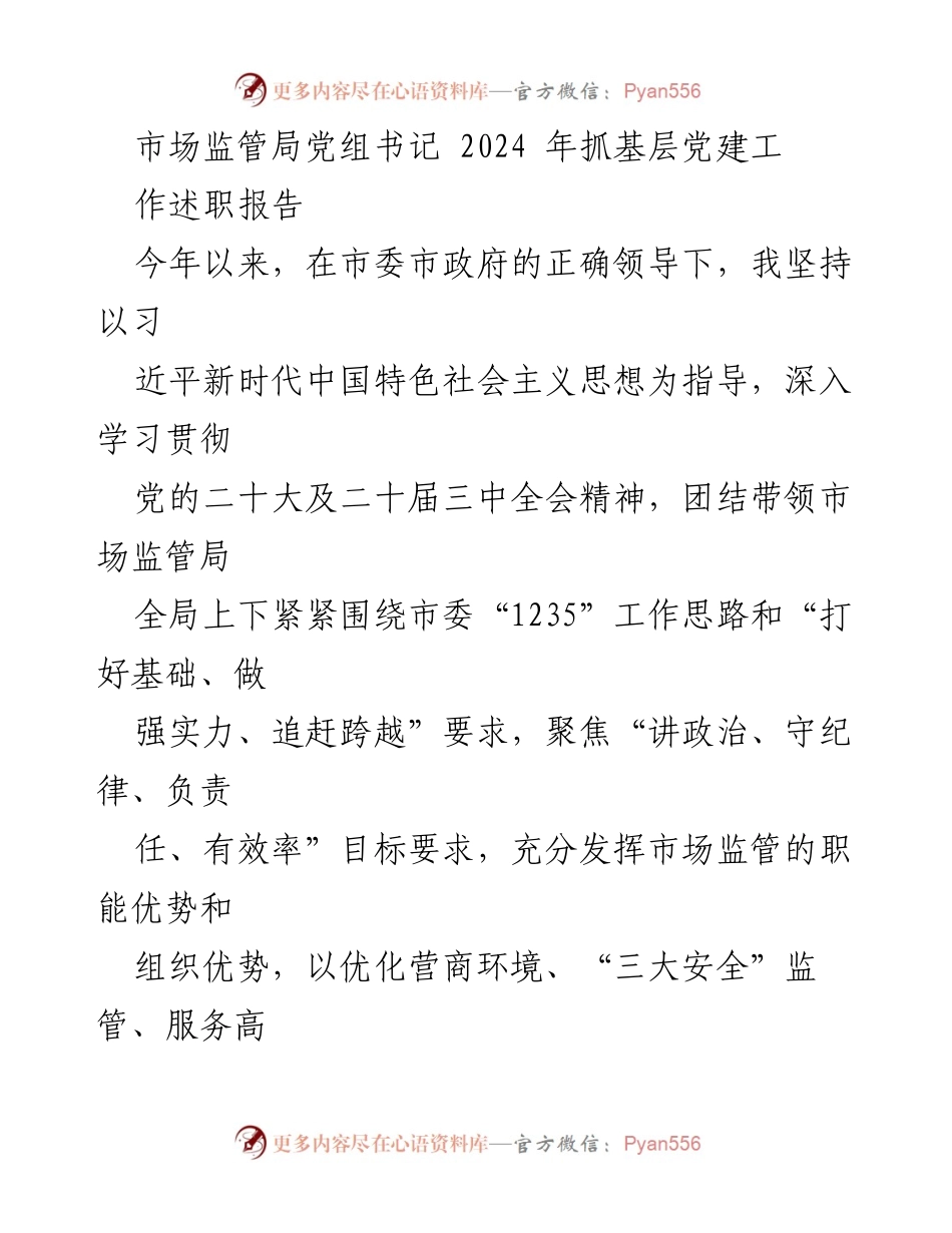 [发言] 市场监管局党组书记述职 - 2024年市场监管局党建工作述职报告.docx_第1页