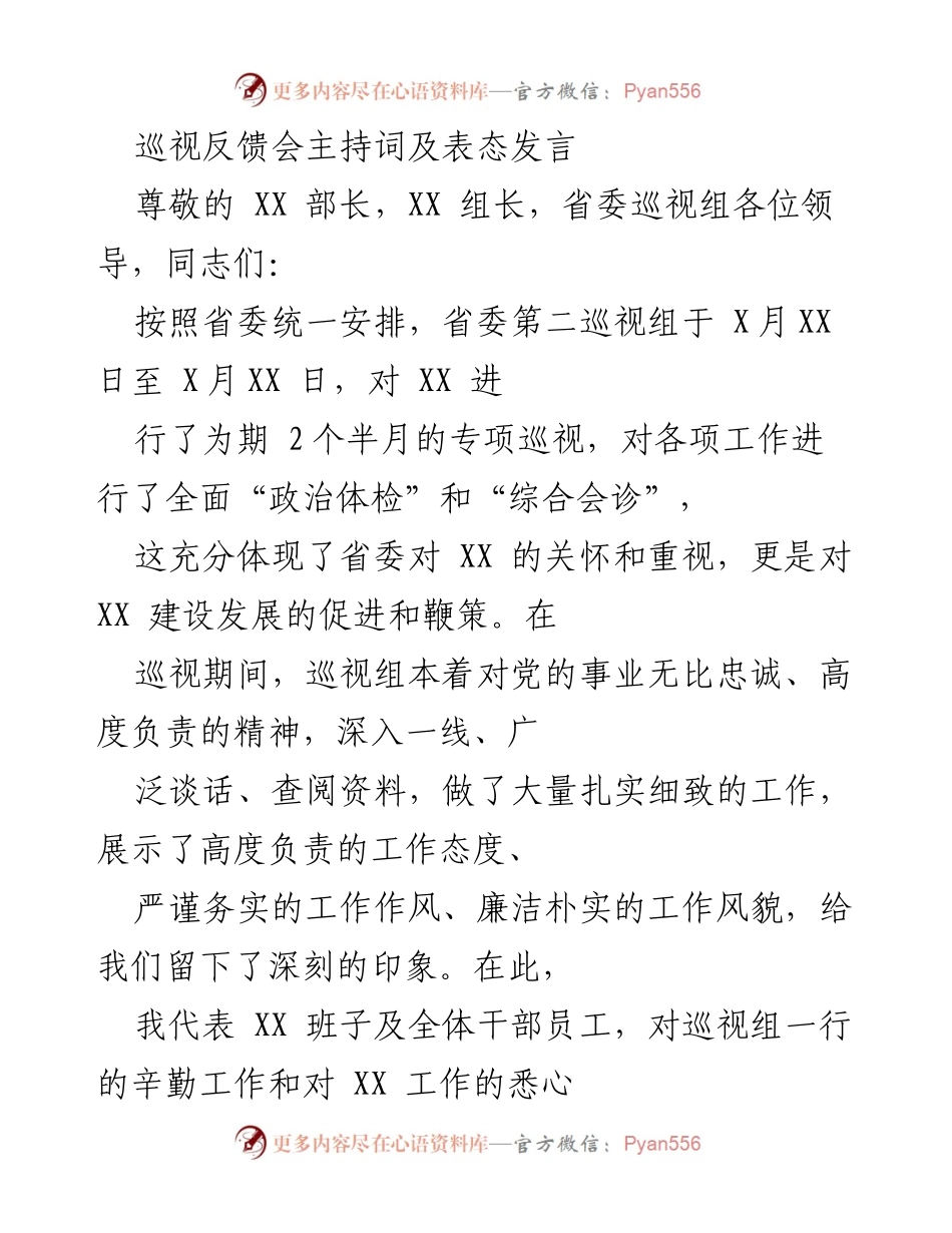 [发言] 巡视反馈会 - 巡视反馈会主持词及表态发言.docx_第1页