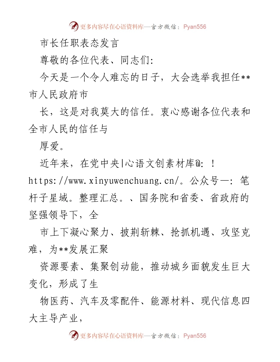 [发言] 市长任职大会 - 市长任职表态发言：承载信任，推动高质量发展.docx_第1页