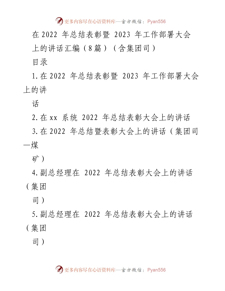[发言] 年终总结暨工作部署大会 - 2022年工作总结与2023年部署讲话汇编.docx_第1页