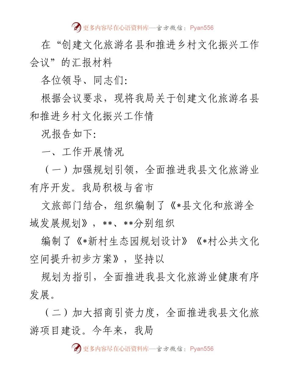 [发言] 工作会议 - 创建文化旅游名县与乡村文化振兴工作汇报.docx_第1页