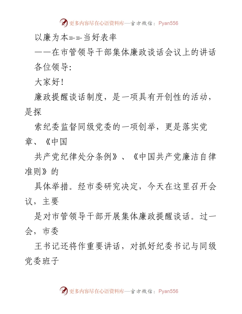 [发言] 市管领导干部集体廉政谈话会议 - 提升廉政意识，树立领导表率.docx_第1页