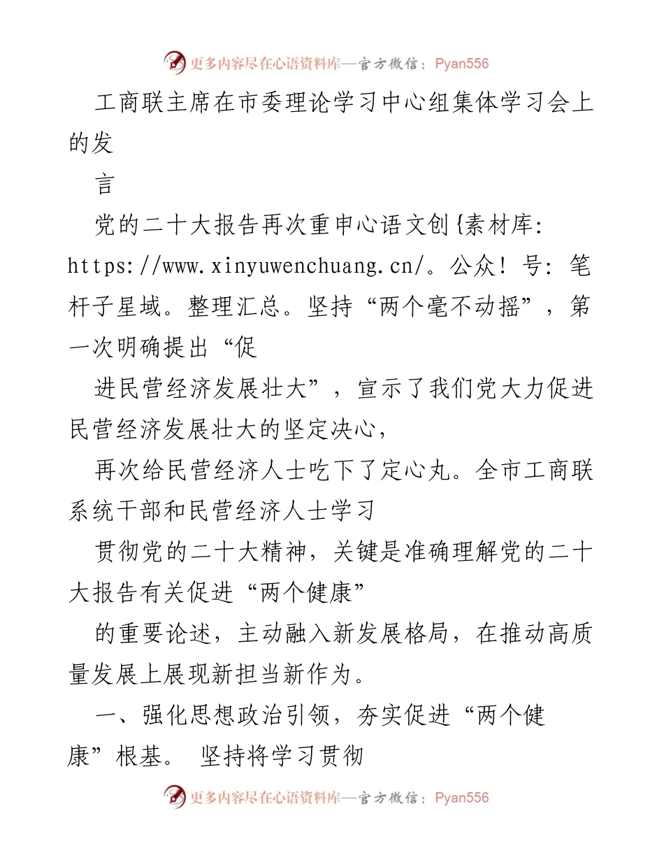 [发言] 市委理论学习中心组集体学习会 - 强化思想政治引领，助推民营经济高质量发展.docx_第1页