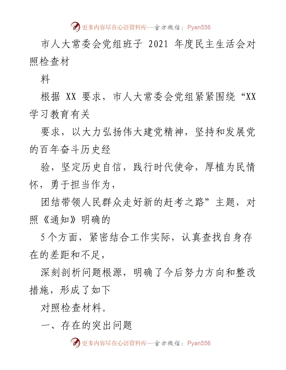 [发言] 市人大常委会年度民主生活会 - 2021年度民主生活会对照检查材料总结.docx_第1页