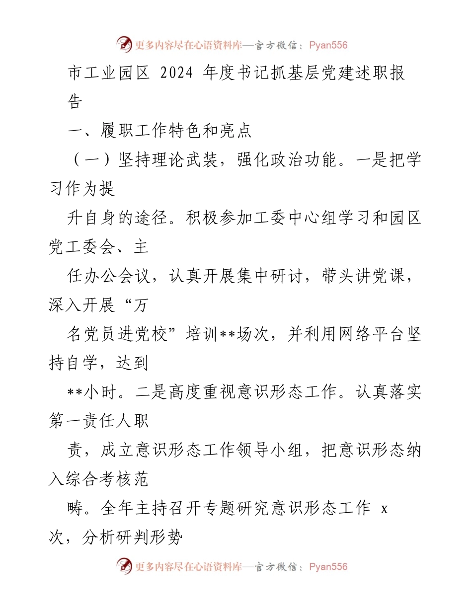 [发言] 年度述职 - 2024年度书记抓基层党建述职报告总结.docx_第1页