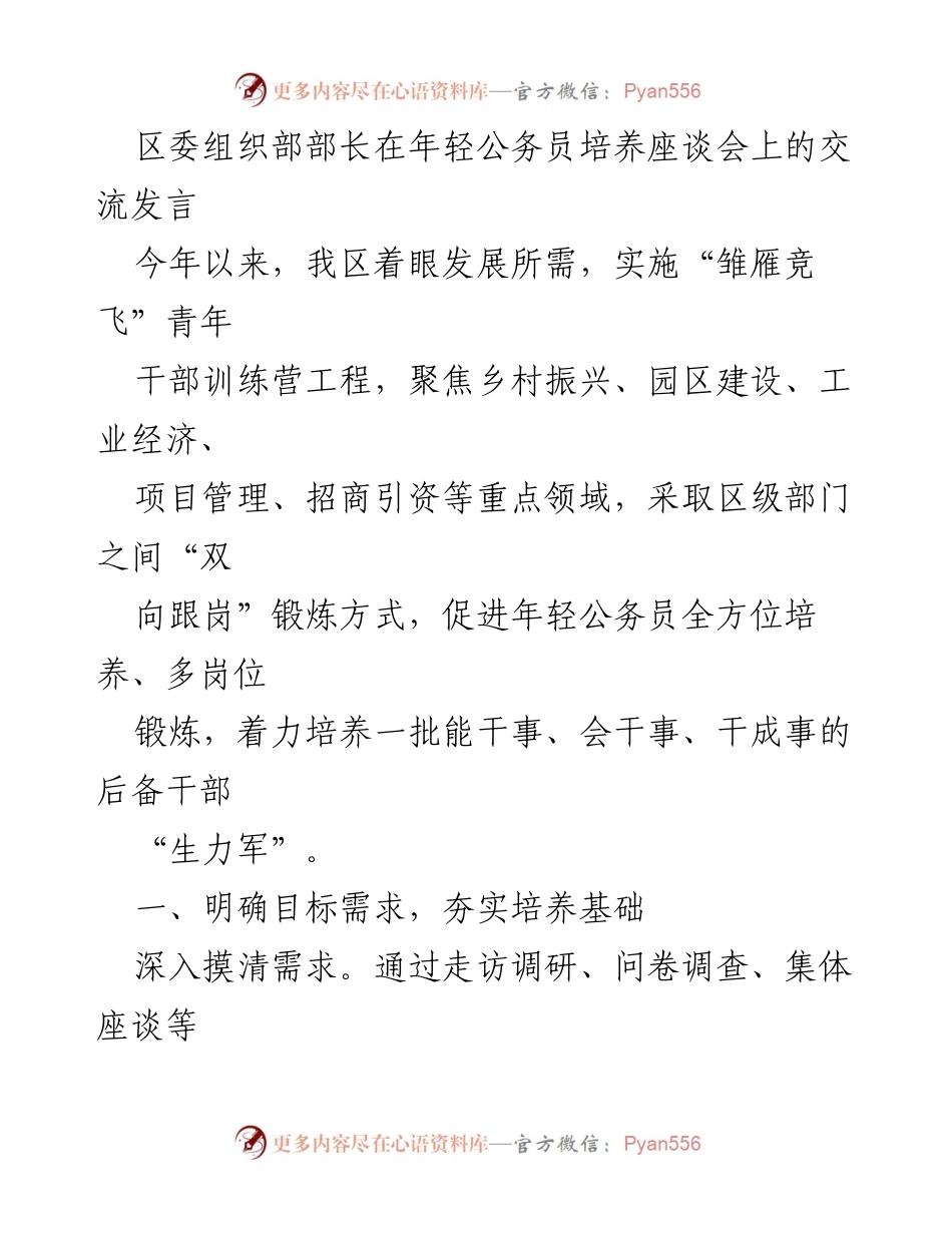 [发言] 年轻公务员培养座谈会 - 加强年轻公务员培养，助力乡村振兴与经济发展.docx_第1页