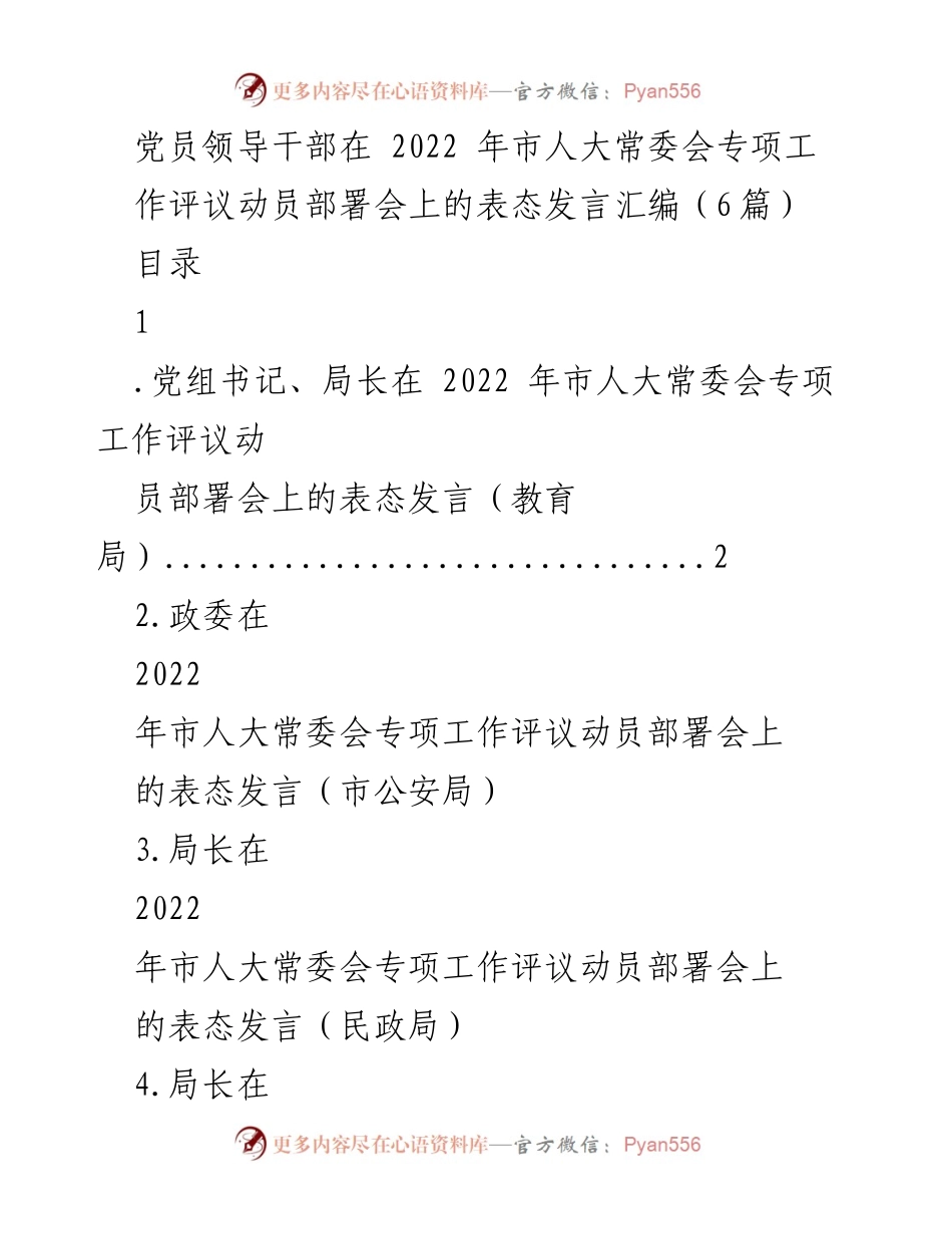 [发言] 市人大常委会专项工作评议动员部署会 - 党员领导干部表态发言汇编.docx_第1页