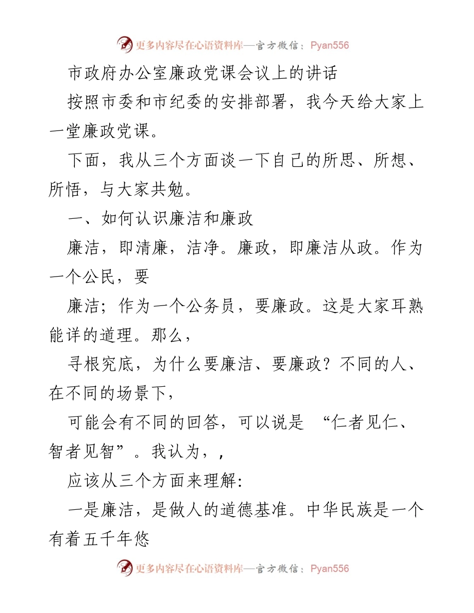 [发言] 市政府办公室廉政党课会议 - 廉洁从政的重要性与实践探讨.docx_第1页