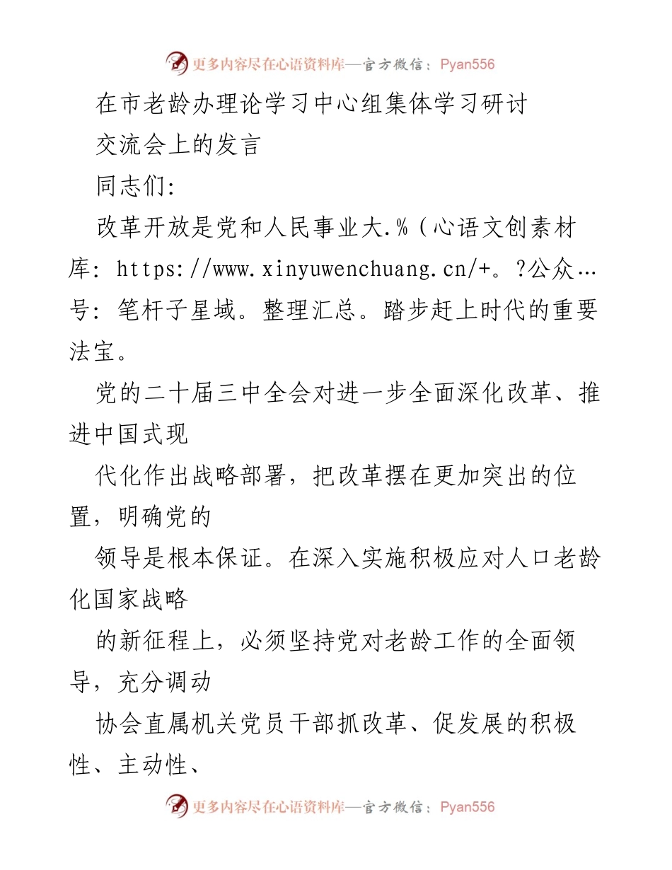 [发言] 市老龄办理论学习中心组集体学习研讨交流会 - 深化改革与老龄工作的结合：党的领导与新时代的挑战.docx_第1页