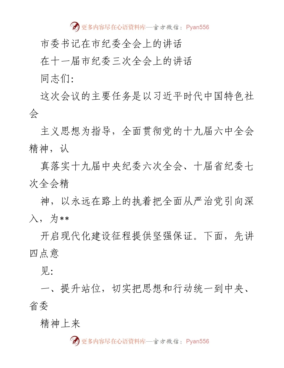 [发言] 市纪委全会 - 深入推进全面从严治党的战略意义.docx_第1页