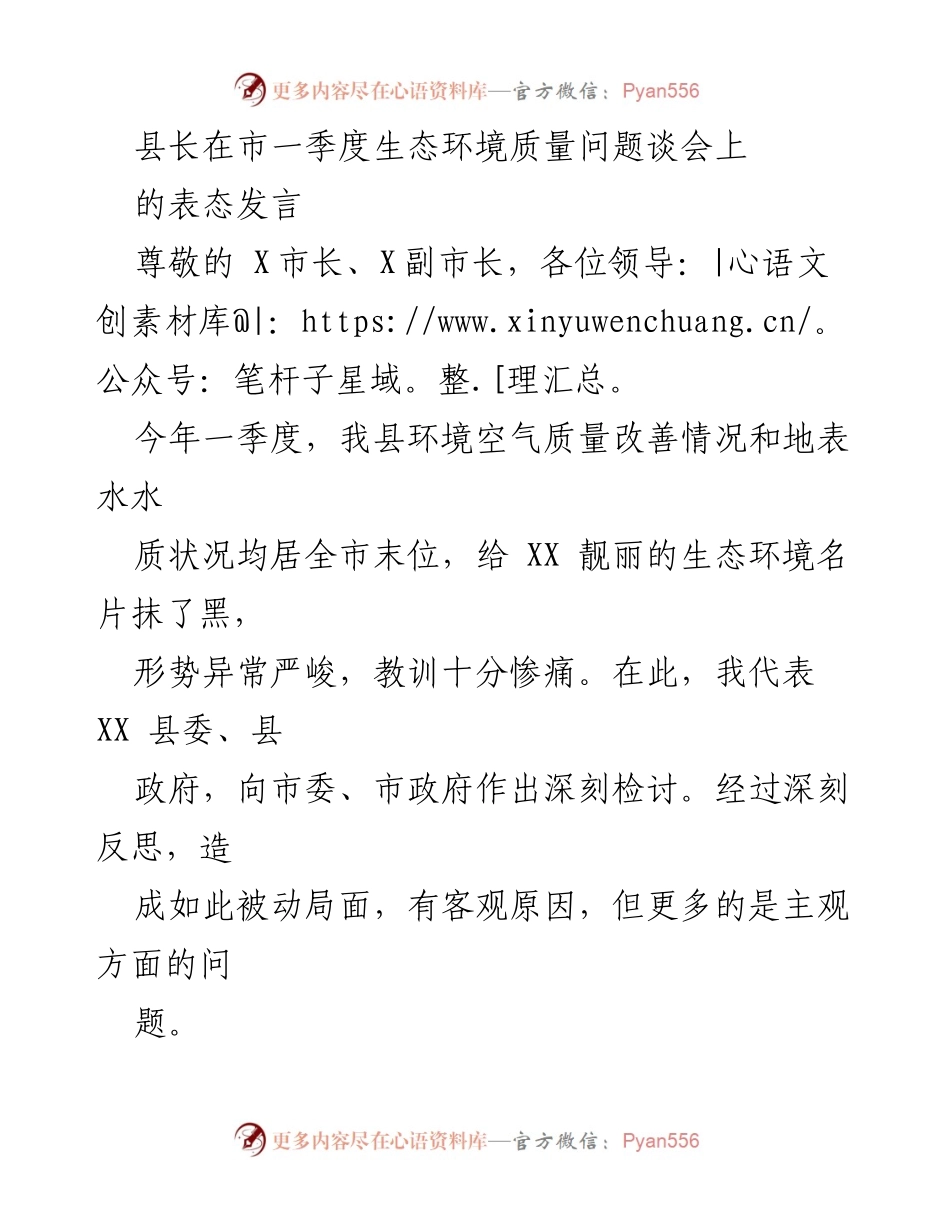 [发言] 市一季度生态环境质量问题谈会 - 县长表态：深刻检讨生态环境质量问题，决心整改提升.docx_第1页