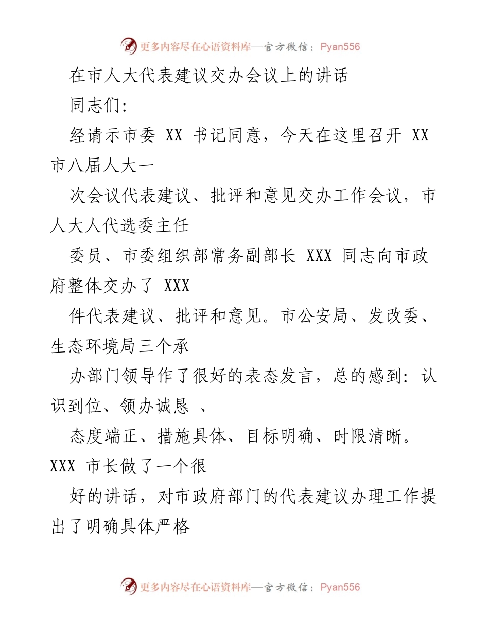[发言] 市人大代表建议交办会议 - 加强代表建议办理工作，提升服务质量与满意度.docx_第1页