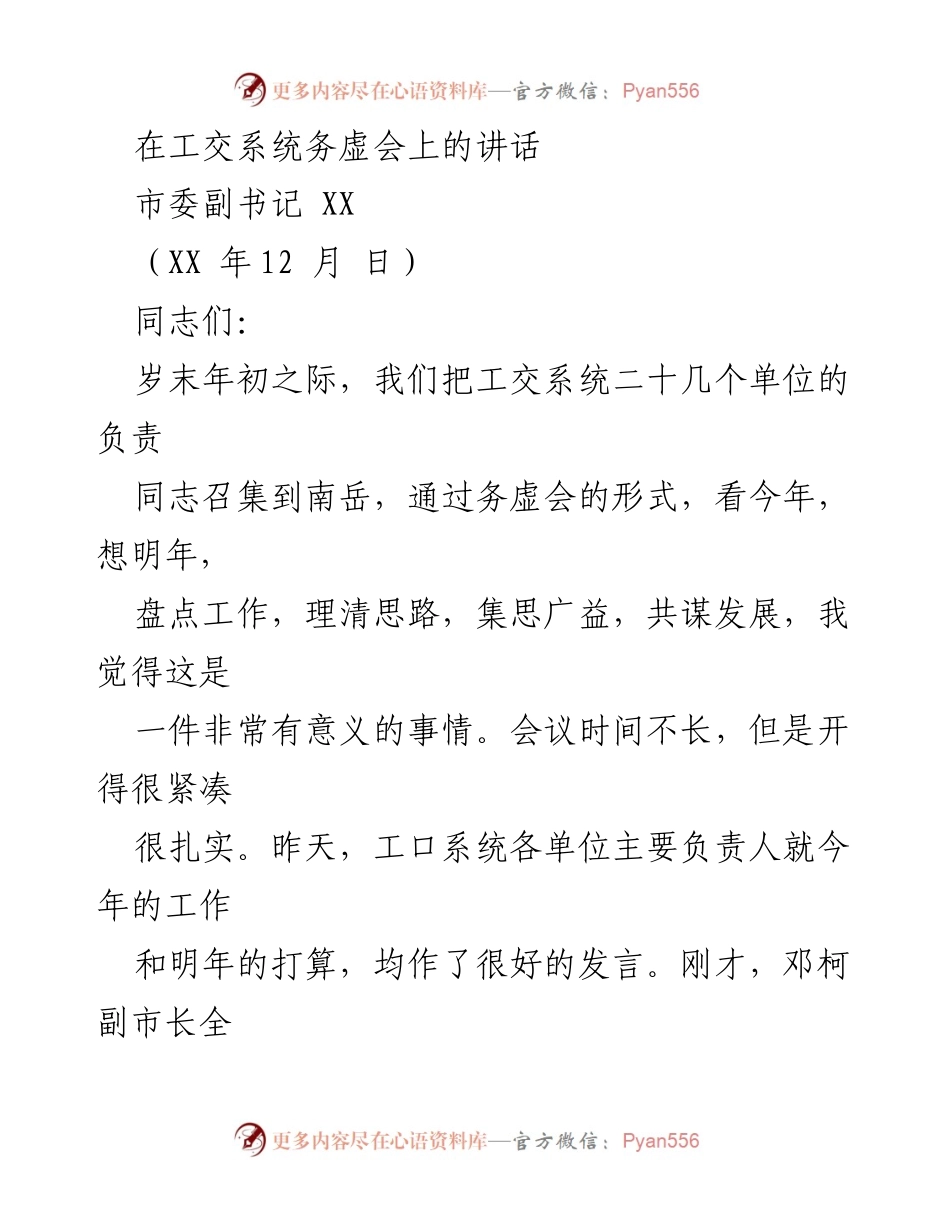 [发言] 工交系统务虚会 - 工交系统年度工作总结与未来展望.docx_第1页