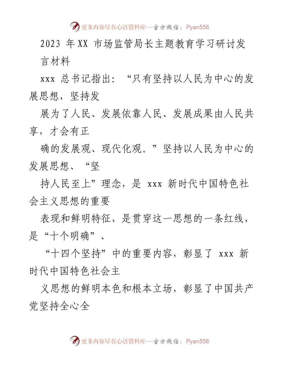 [发言] 市场监管局长主题教育学习研讨 - 坚持以人民为中心，推动市场监管高质量发展.docx_第1页