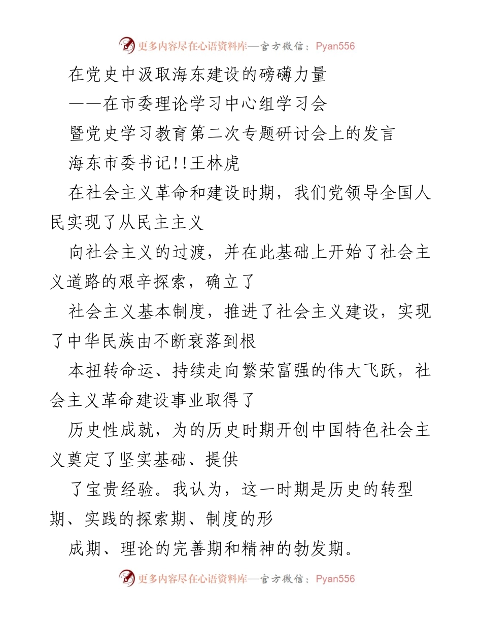 [发言] 市委理论学习中心组学习会 - 从历史中汲取力量：海东建设的探索与成就.docx_第1页