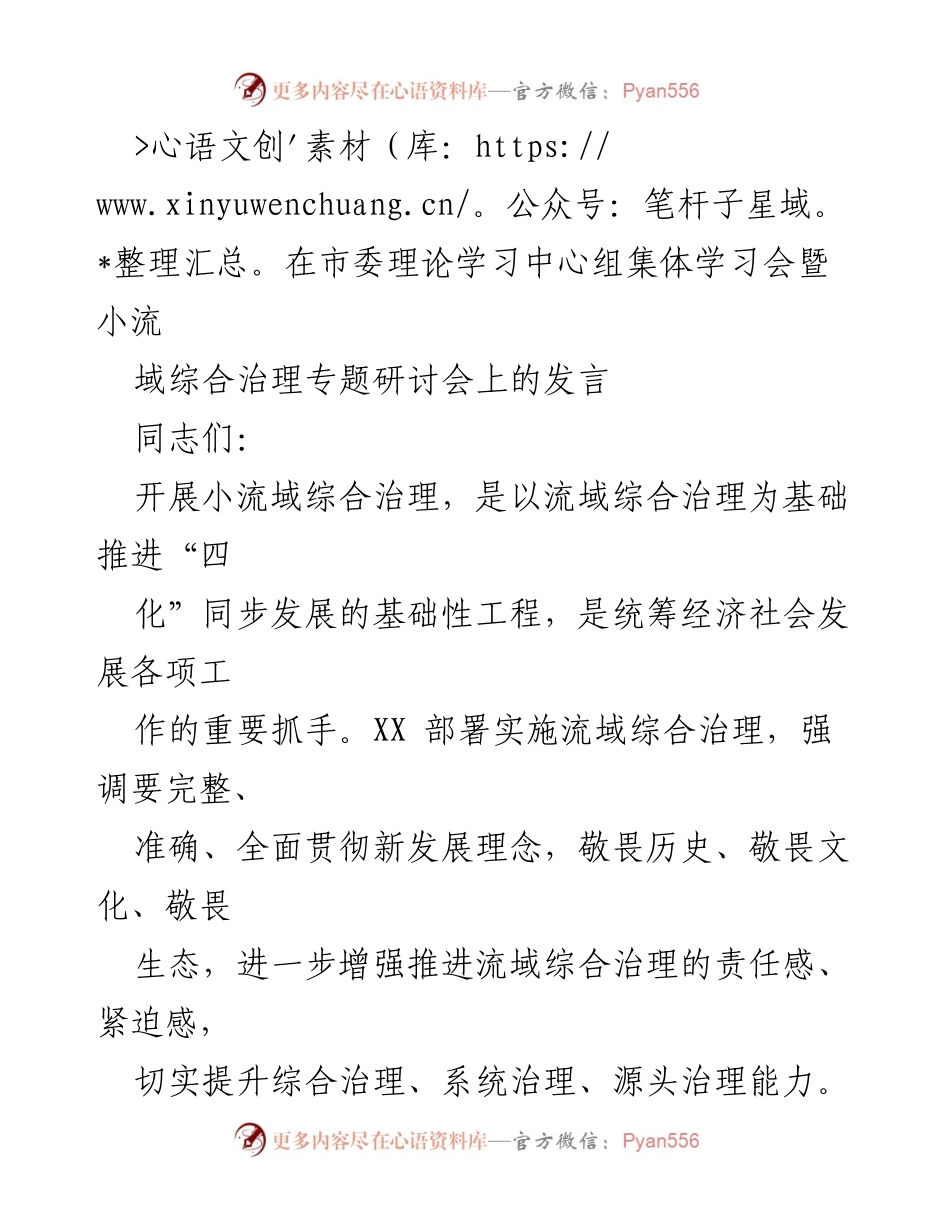 [发言] 市委理论学习中心组集体学习会暨小流域综合治理专题研讨会 - 小流域综合治理：生态美与百姓富的协同发展.docx_第1页