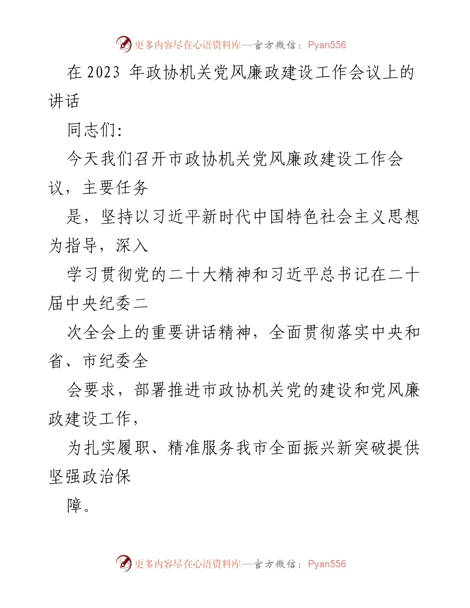 [发言] 市政协机关党风廉政建设工作会议 - 加强党风廉政建设，推动市政协履职服务新突破.docx_第1页