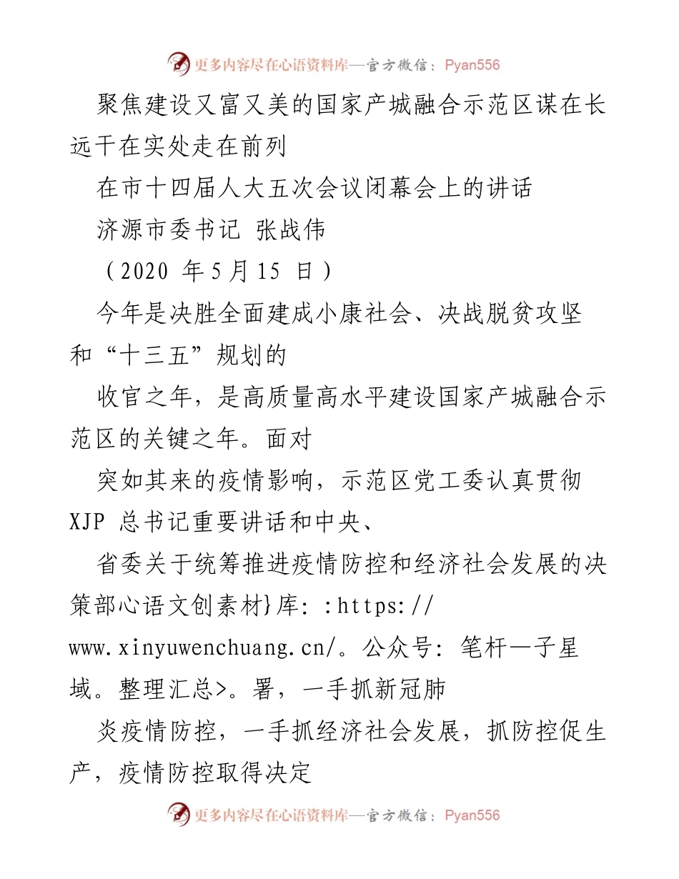 [发言] 市十四届人大五次会议闭幕会 - 聚焦高质量建设国家产城融合示范区的决心与行动.docx_第1页
