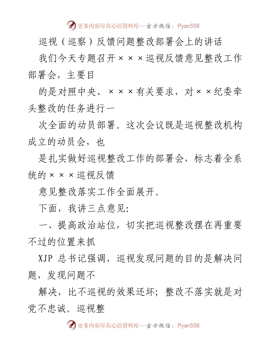 [发言] 巡视整改部署会 - 加强政治担当，全面推进巡视反馈问题整改.docx_第1页