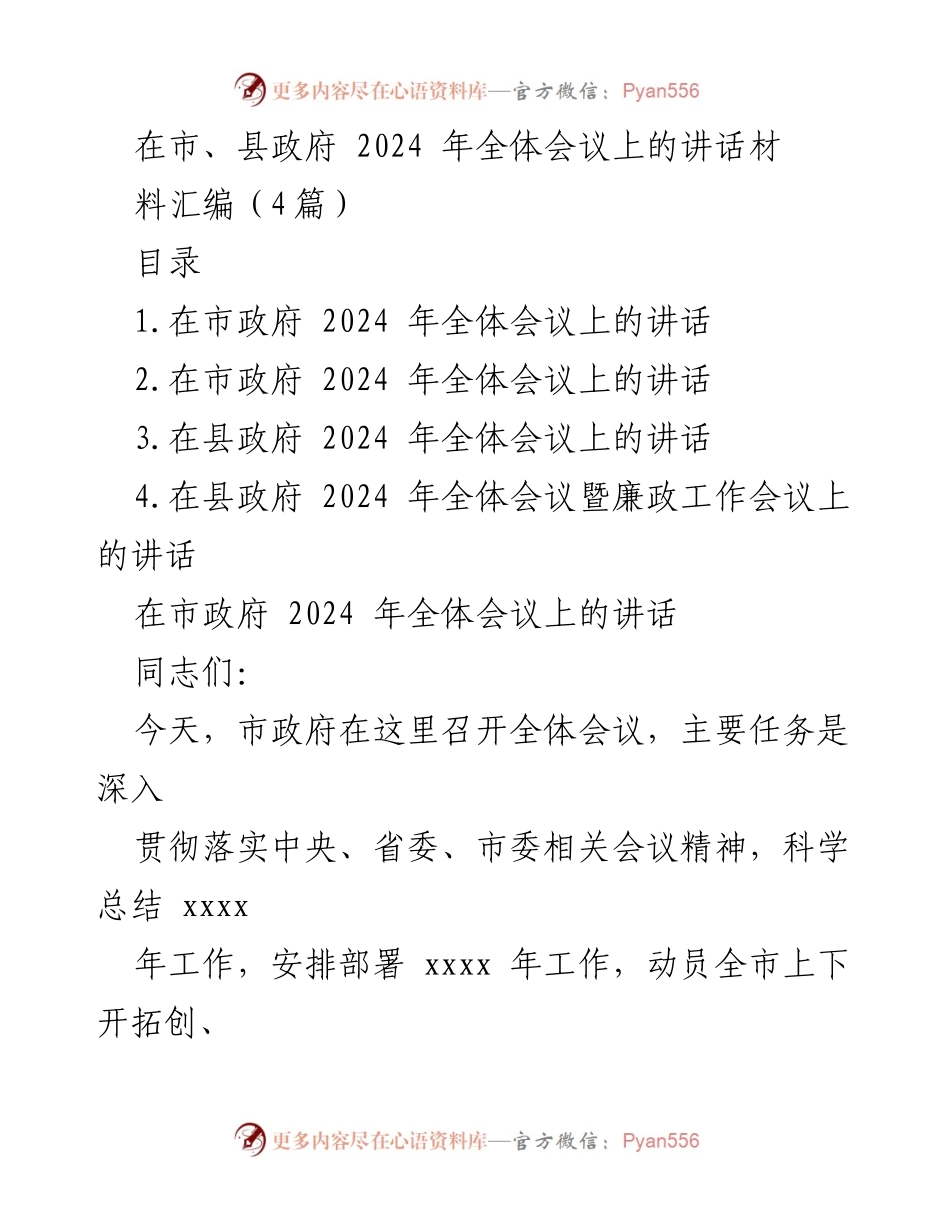 [发言] 市、县政府 2024 年全体会议 - 贯彻落实中央精神，科学总结与部署2024年工作.docx_第1页