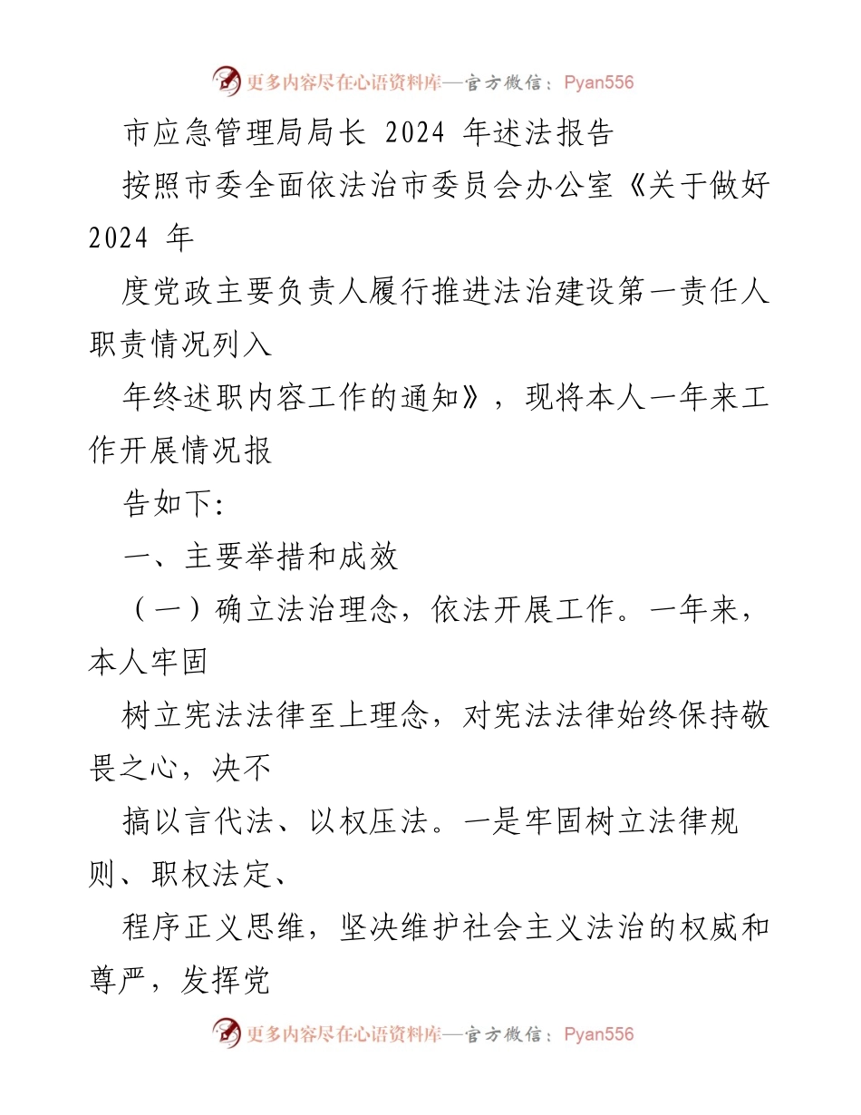 [发言] 年度述职 - 2024年市应急管理局局长法治建设述职报告.docx_第1页