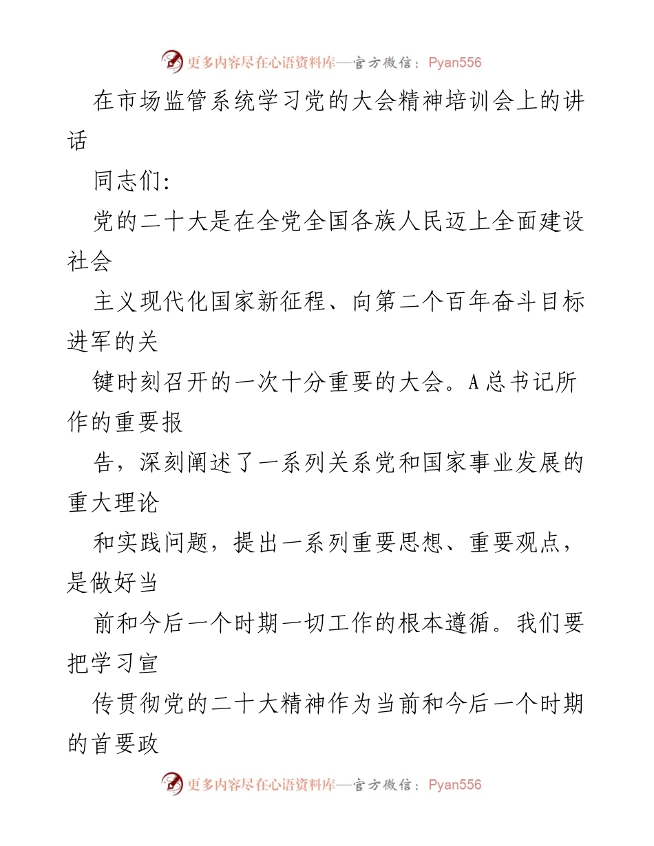 [发言] 市场监管系统学习党的大会精神培训会 - 学习贯彻党的二十大精神，推动市场监管事业新发展.docx_第1页
