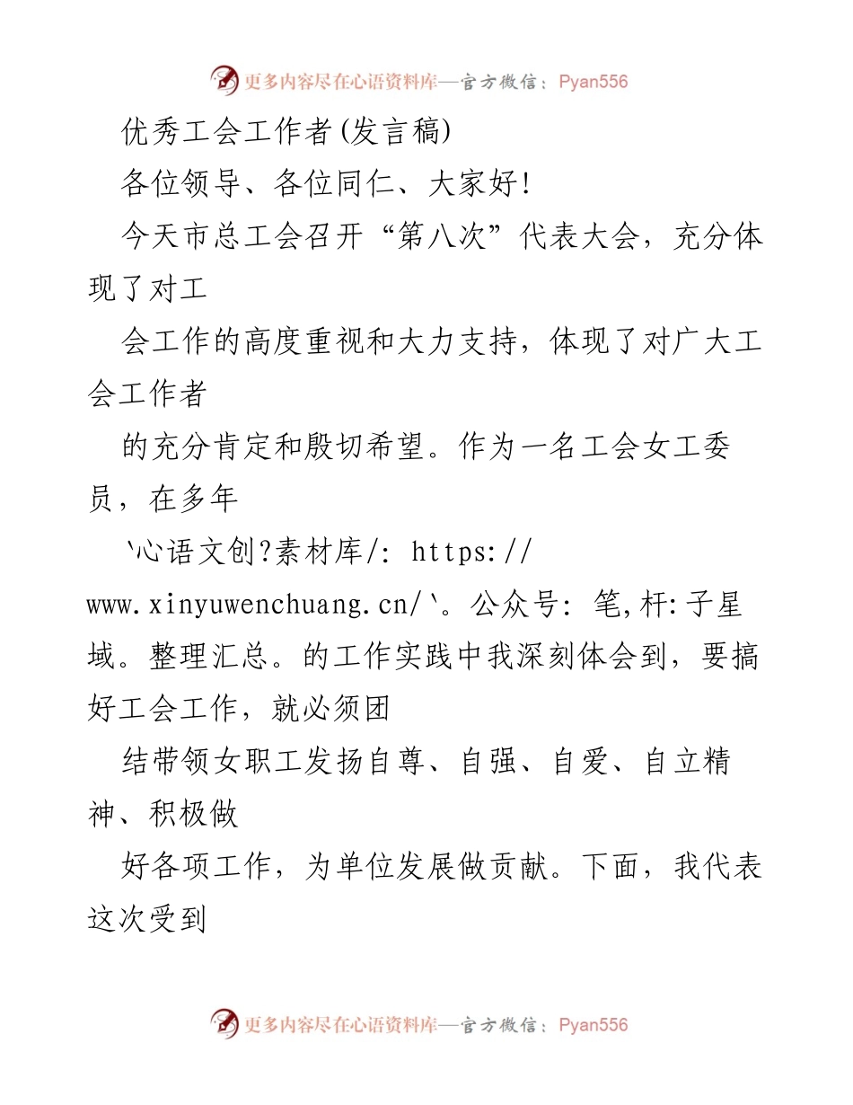 [发言] 工会代表大会 - 优秀工会工作者的实践与贡献.docx_第1页