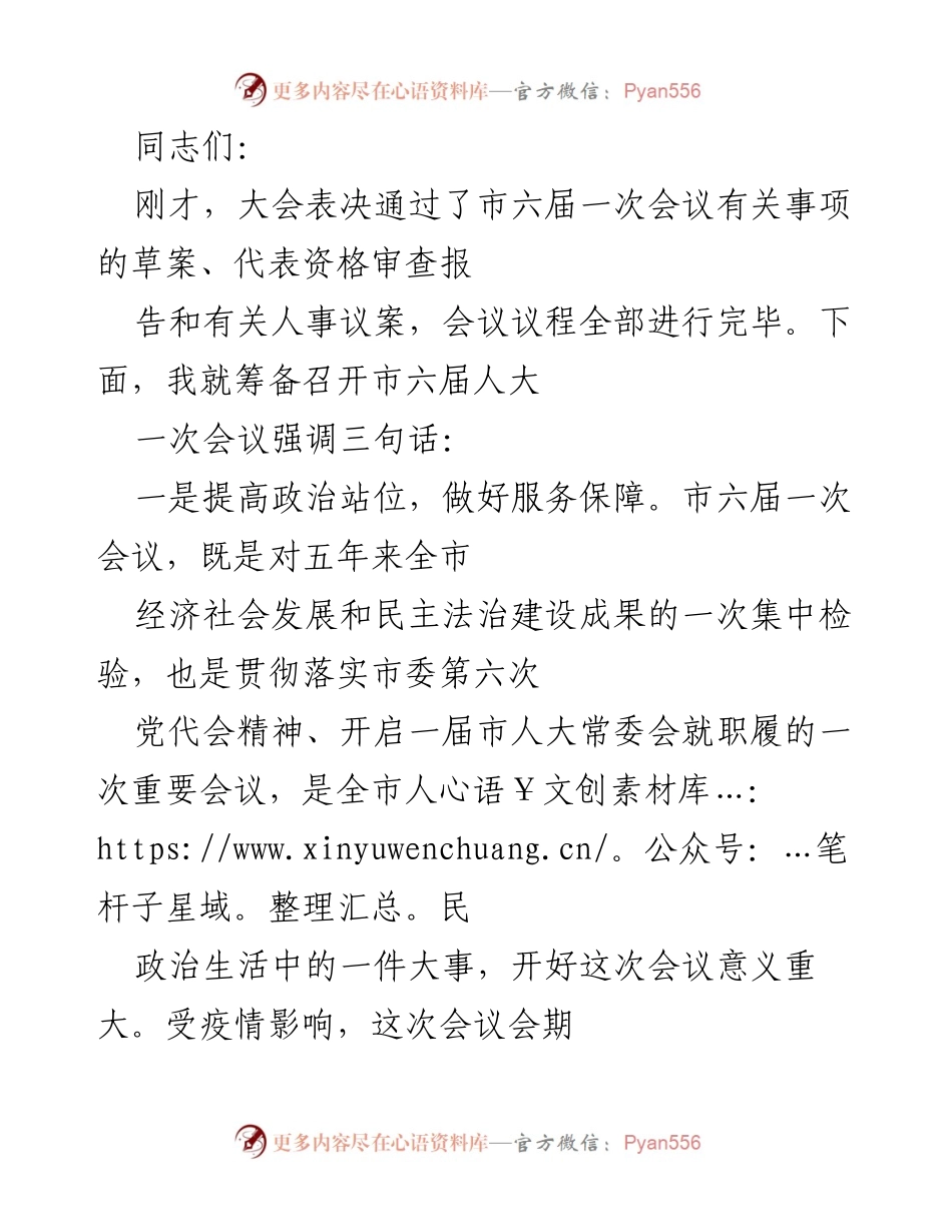 [发言] 市六届一次会议筹备会 - 确保市六届人大一次会议顺利召开与疫情防控措施落实.docx_第1页