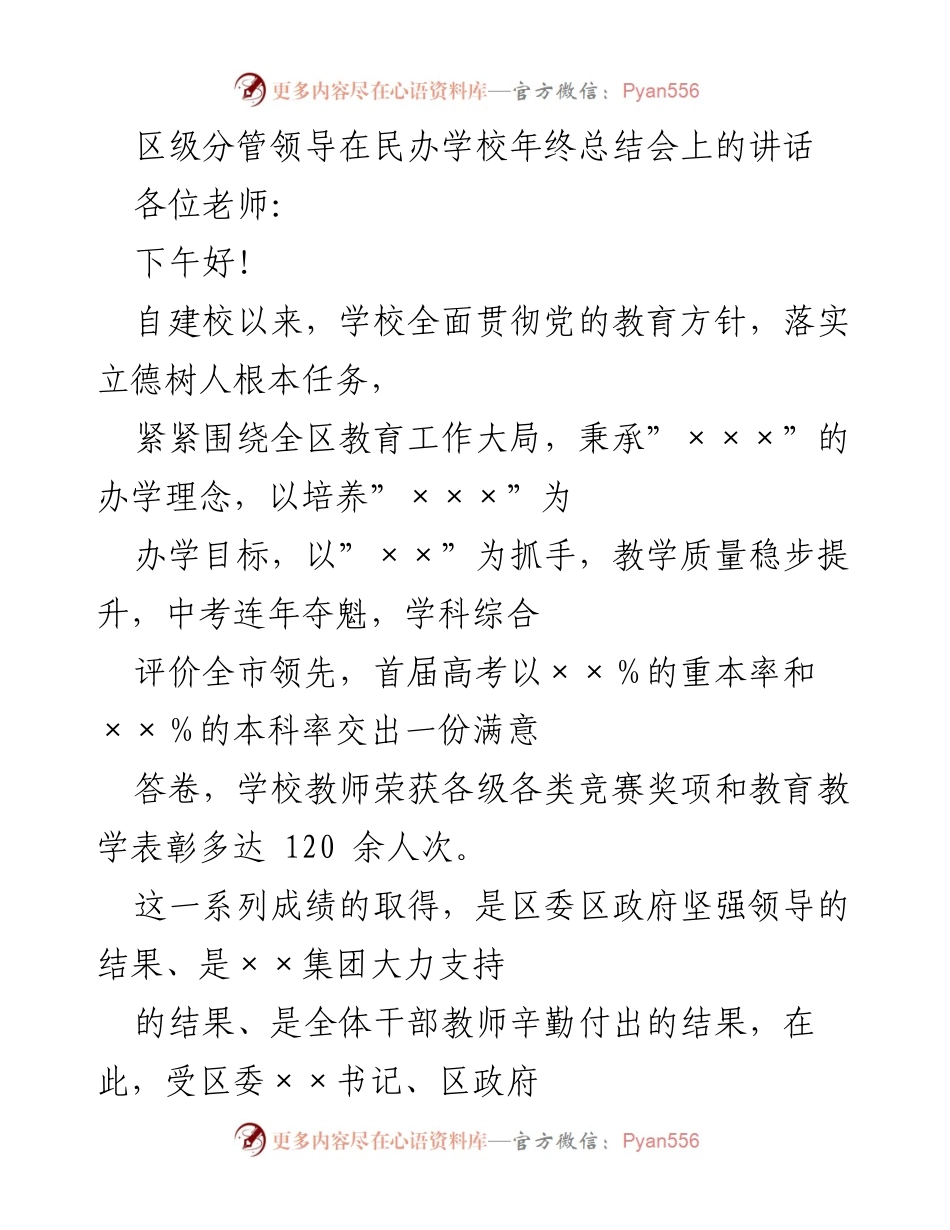 [发言] 年终总结会 - 区级领导在民办学校年终总结会上的讲话.docx_第1页