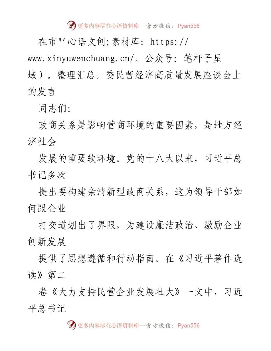 [发言] 市委民营经济高质量发展座谈会 - 构建亲清新型政商关系，优化营商环境的思考.docx_第1页