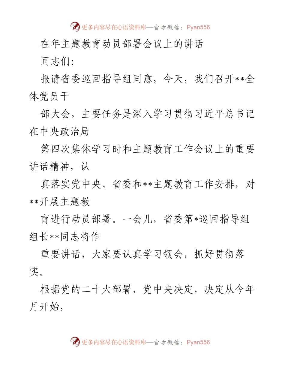 [发言] 年主题教育动员部署会议 - 深入学习贯彻习近平总书记重要讲话精神，推动主题教育落实.docx_第1页