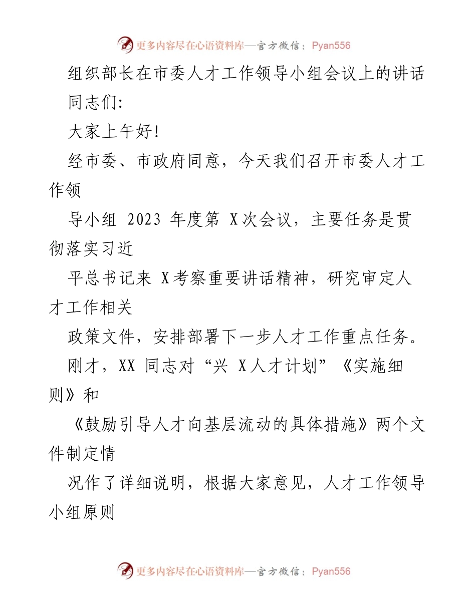 [发言] 市委人才工作领导小组会议 - 强化人才工作，推动经济社会发展.docx_第1页