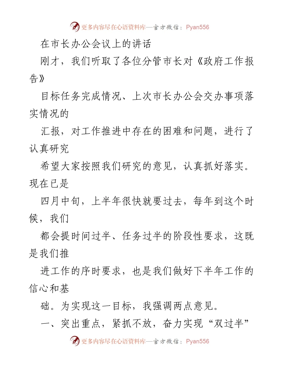 [发言] 市长办公会议 - 强调“双过半”目标任务落实的重要性.docx_第1页