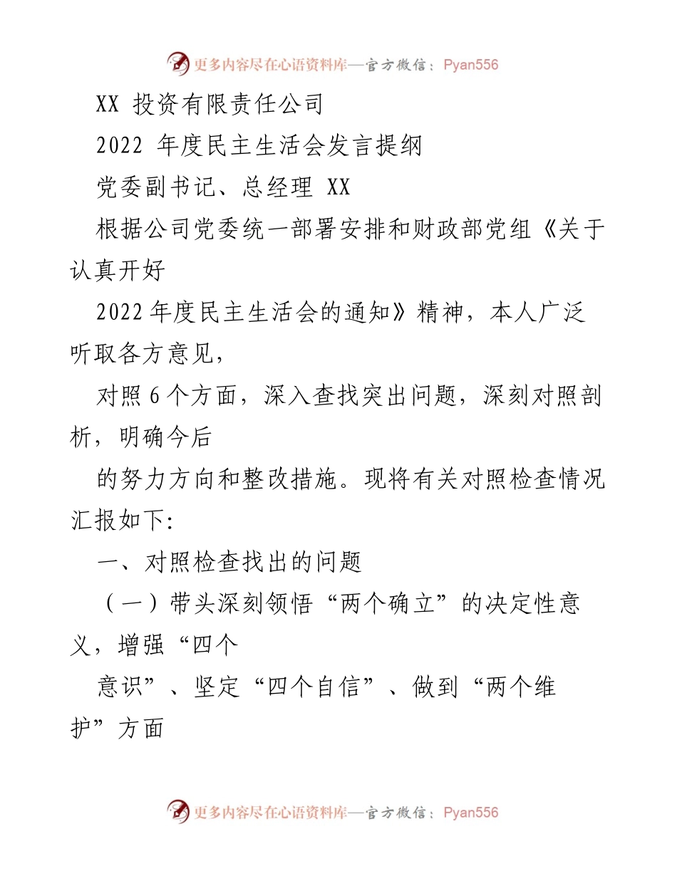 [发言] 年度民主生活会 - 2022年度民主生活会发言提纲.docx_第1页