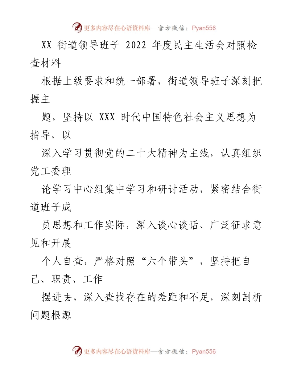 [发言] 年度民主生活会 - XX街道领导班子2022年度民主生活会对照检查报告.docx_第1页
