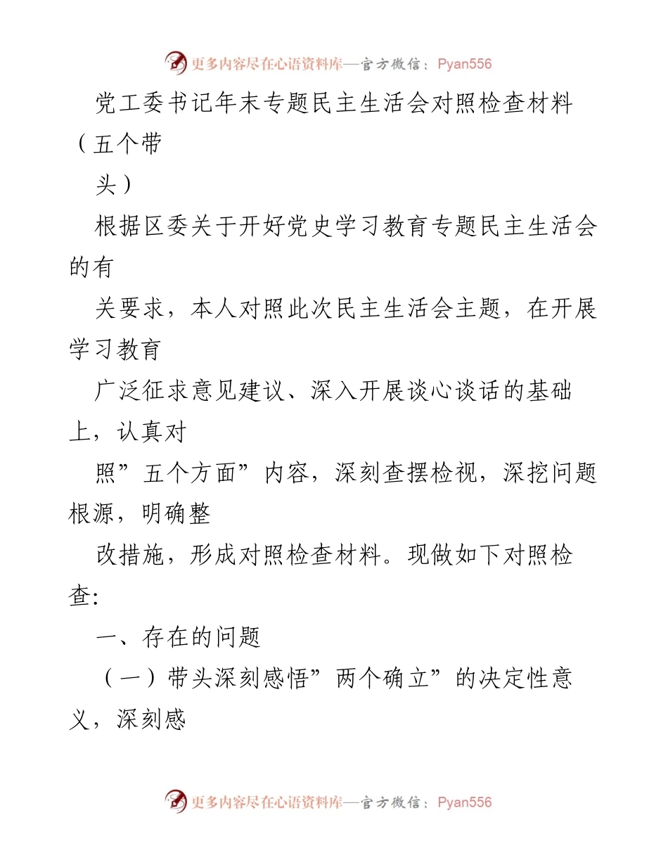 [发言] 年末专题民主生活会 - 深刻对照检查，强化政治意识与理论学习.docx_第1页