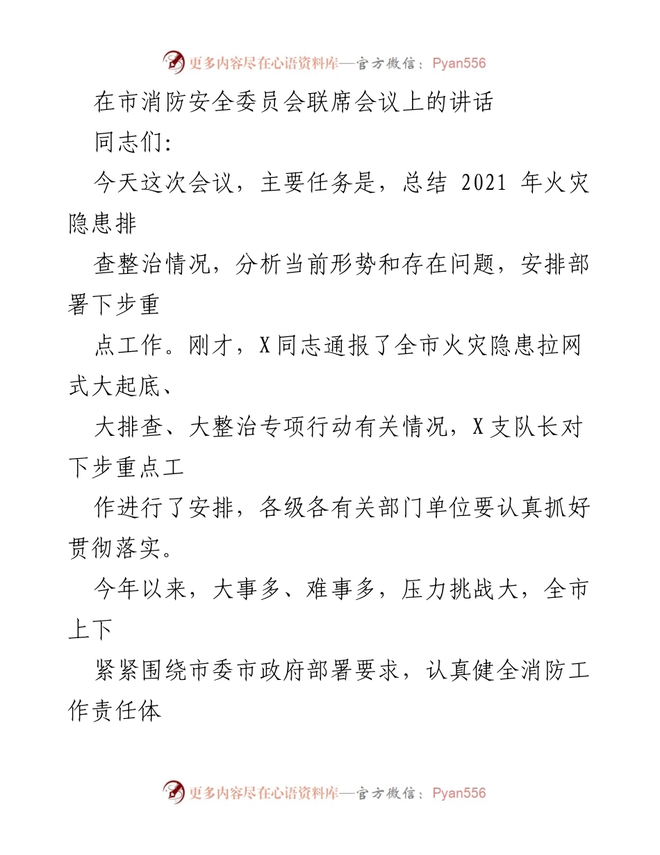 [发言] 市消防安全委员会联席会议 - 加强消防安全工作，保障人民生命财产安全.docx_第1页