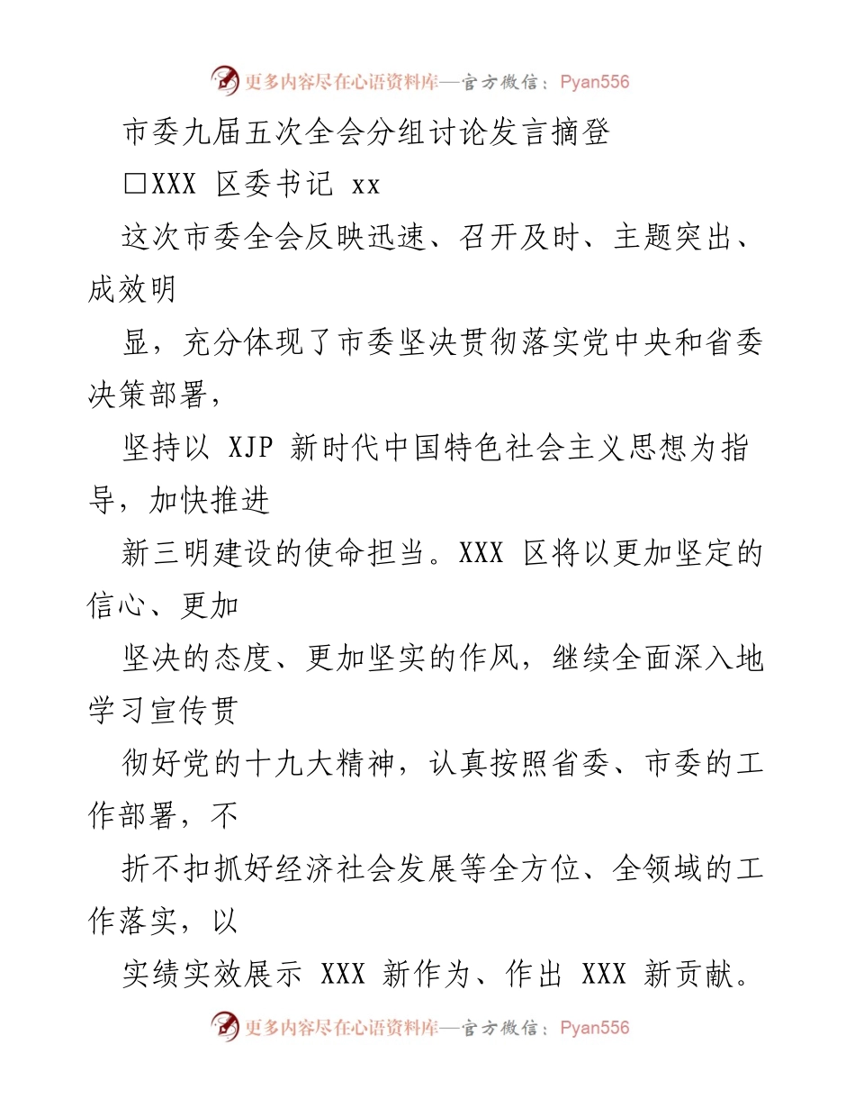 [发言] 市委九届五次全会 - 深入学习贯彻党的十九大精神，推动经济社会发展新作为.docx_第1页