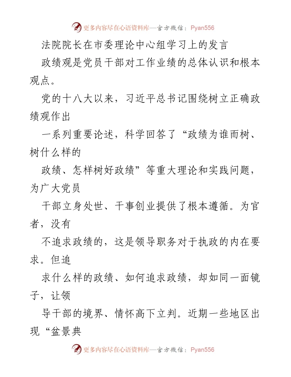 [发言] 市委理论中心组学习 - 树立正确政绩观的重要性与实践探索.docx_第1页