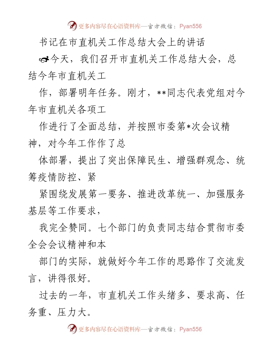[发言] 市直机关工作总结大会 - 强调务实作风，落实“实”字精神.docx_第1页