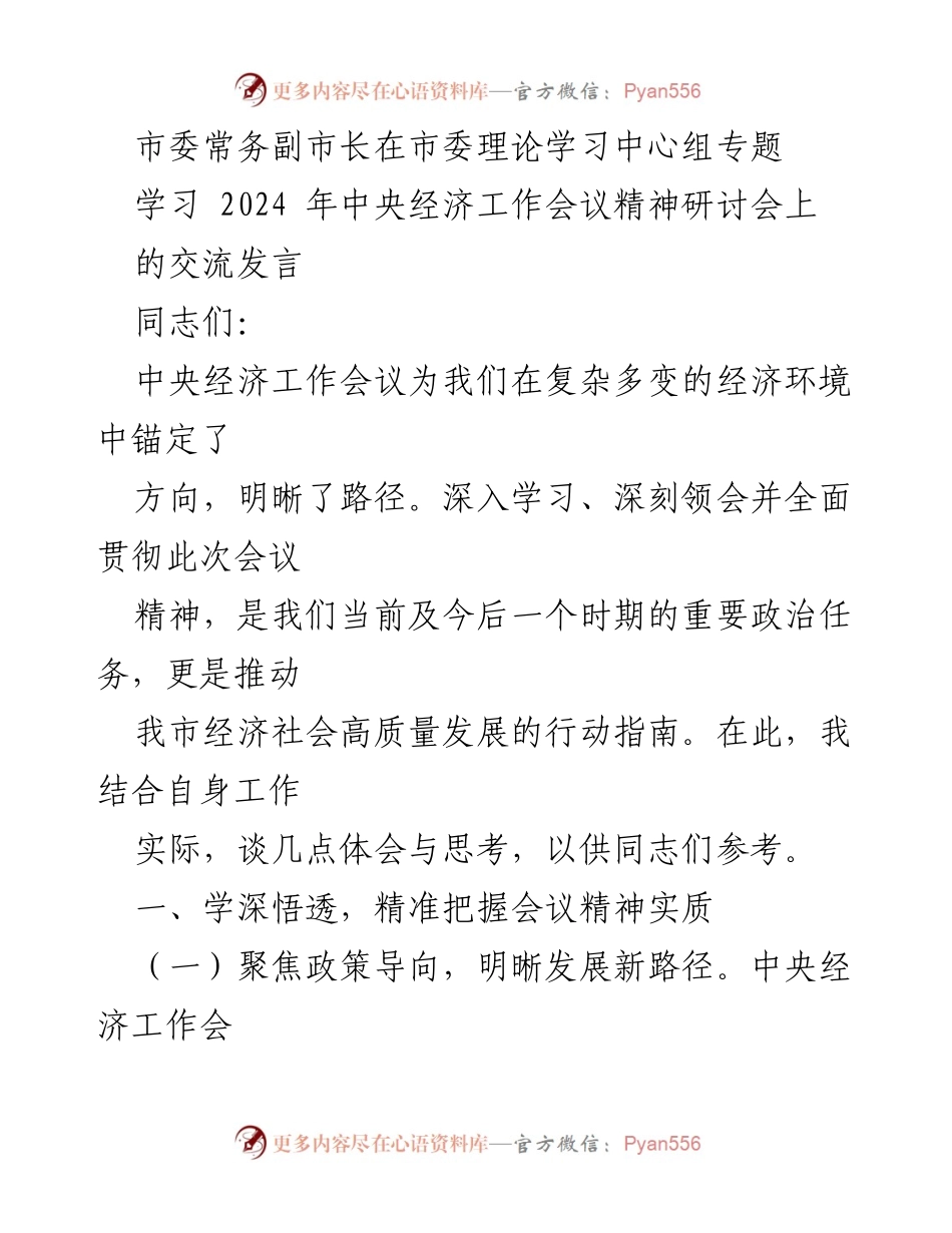 [发言] 市委理论学习中心组专题学习会 - 深入学习贯彻中央经济工作会议精神，推动高质量发展.docx_第1页