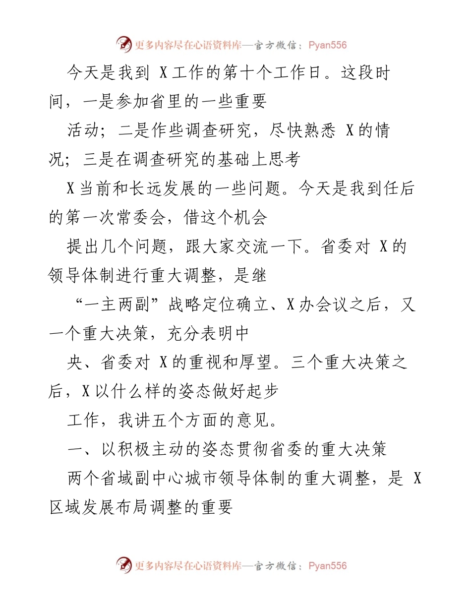 [发言] 常委会 - 新任职后对X发展思考与建议.docx_第1页