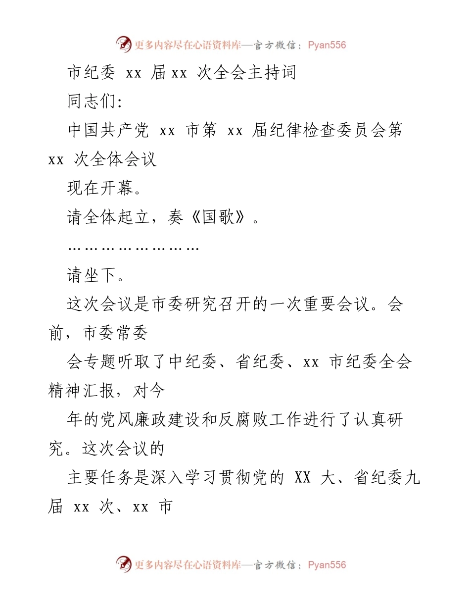 [发言] 市纪委全会 - 市纪委 xx 届全会主持词.docx_第1页