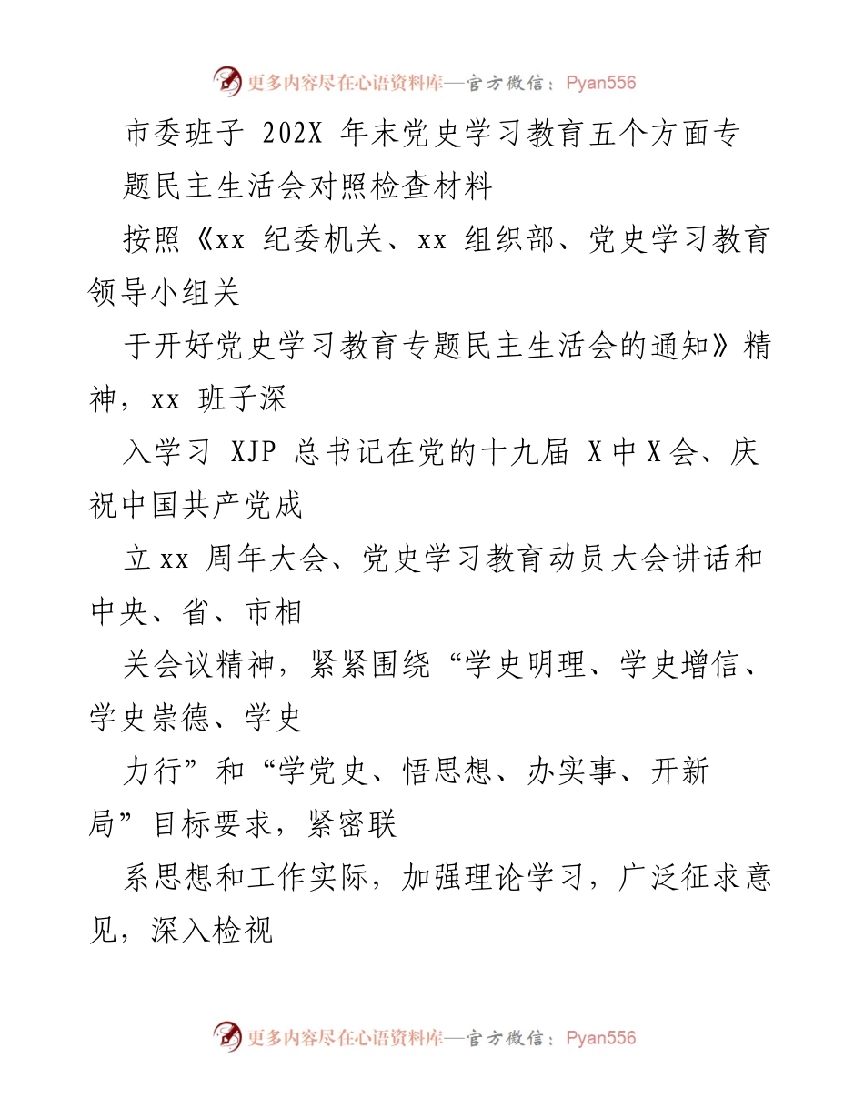 [发言] 年末党史学习教育专题民主生活会 - 深入学习与整改：市委班子年末民主生活会对照检查材料.docx_第1页