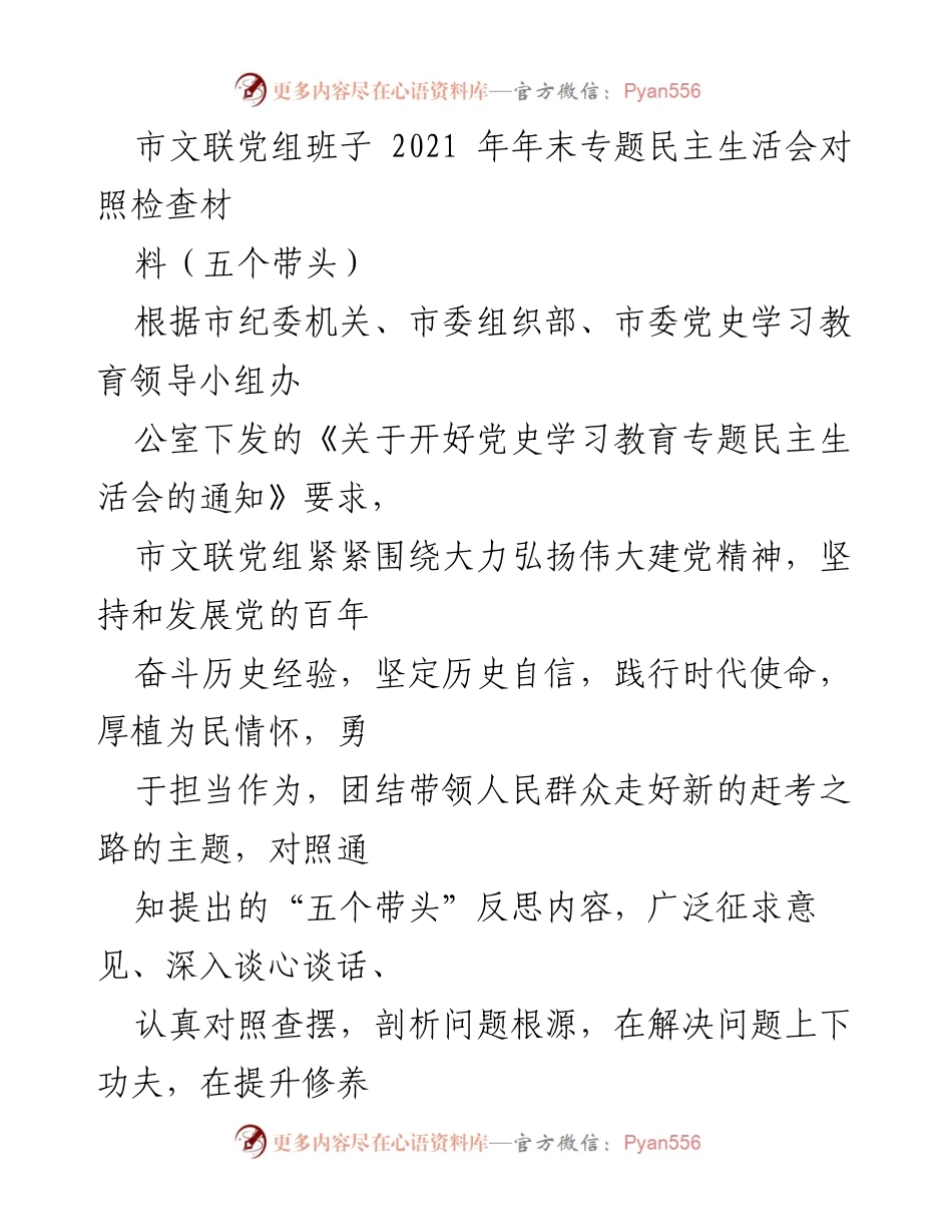 [发言] 市文联年末专题民主生活会 - 市文联党组班子2021年年末民主生活会对照检查报告.docx_第1页