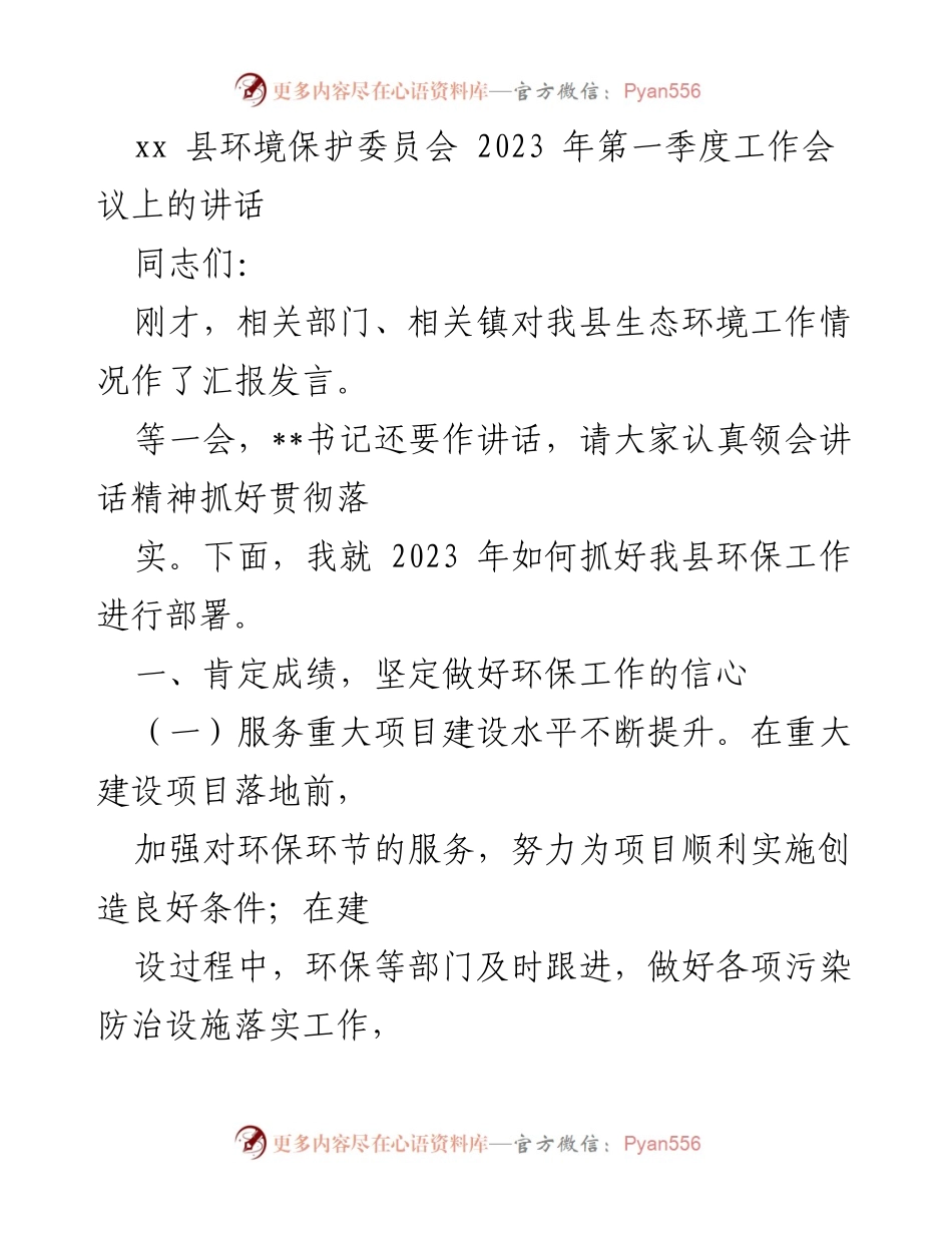 [发言] 工作会议 - 2023年第一季度环保工作部署讲话.docx_第1页