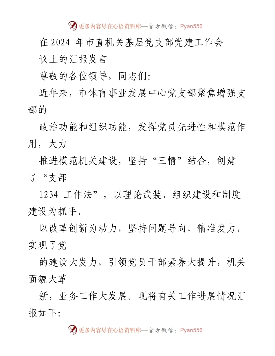 [发言] 市直机关基层党支部党建工作会议 - 加强理论学习与支部建设，推动党建工作创新发展.docx_第1页