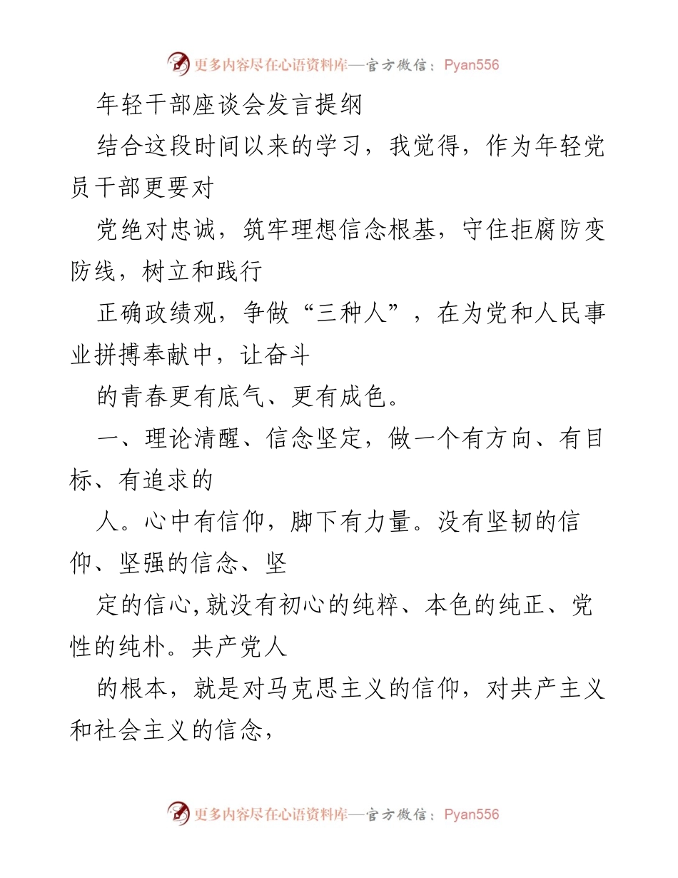[发言] 年轻干部座谈会 - 坚定信念，奋进新时代：年轻党员干部的责任与使命.docx_第1页