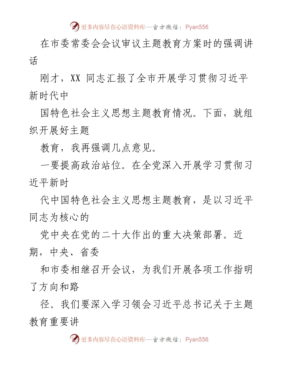 [发言] 市委常委会会议 - 强调深入开展主题教育的重要性与实施细节.docx_第1页
