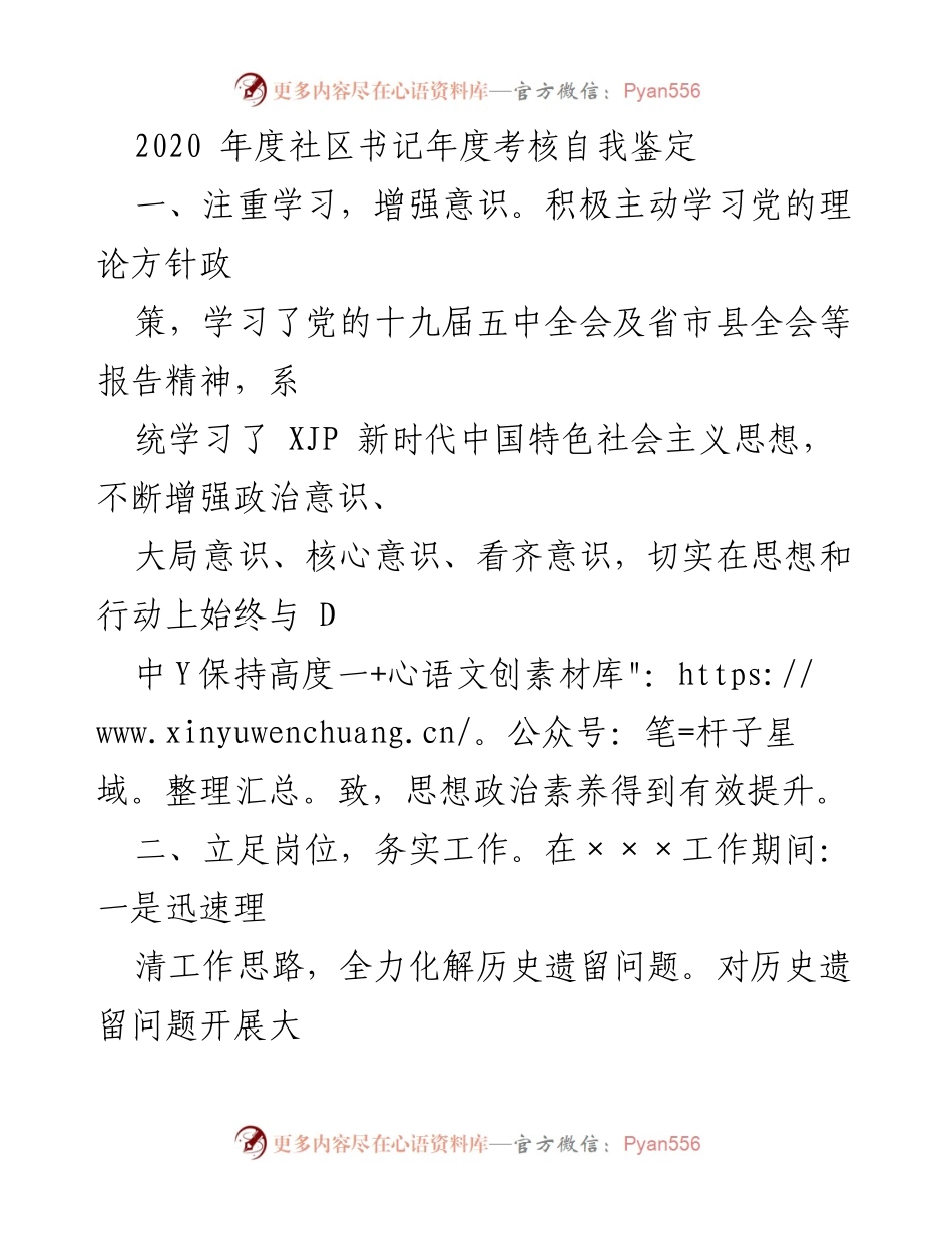 [发言] 年度考核 - 2020年度社区书记自我鉴定与工作总结.docx_第1页
